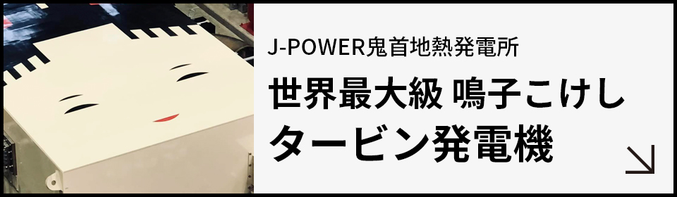 J-POWER 鬼首地熱発電所　鳴子こけしタービン発電機