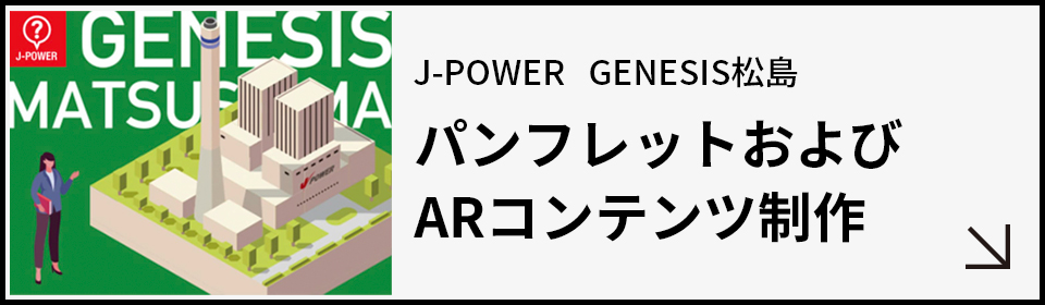 J-POWER GENESIS 松島