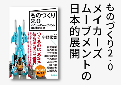 ものづくり2.0 メイカーズムーブメントの日本的展開 Kindle版